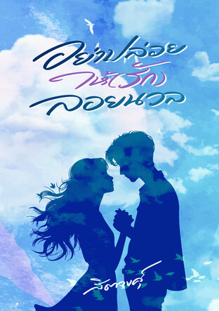 อย่าปล่อยให้(รัก)ลอยนวล