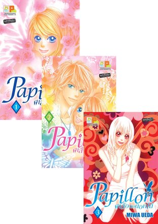 Set Papillon ผีเสื้อกับดอกไม้ 1 - 4