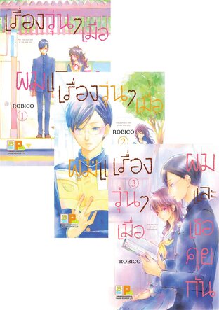 Set เรื่องวุ่นๆ เมื่อผมและเธอคุยกัน 1 - 7 (จบ)