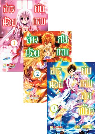 Set สาวน้อยกับเทพสุดเฟี้ยว 1 - 4