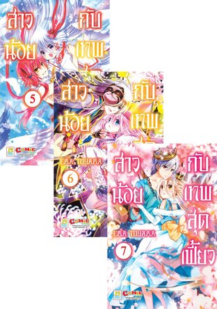 Set สาวน้อยกับเทพสุดเฟี้ยว 5 - 8