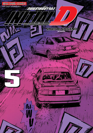 INITIAL D ถนนสายนี้ข้าจอง ฉบับพิมพ์ใหม่ เล่ม 05