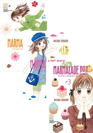 Set MARMALADE BOY LITTLE มาร์มาเลดบอย ลิตเติ้ล 1 - 7 (จบ)