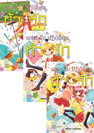 Set นานะกับปฏิบัติการท้ารัก 1 - 4