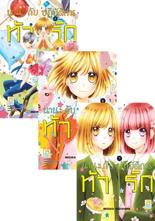 Set นานะกับปฏิบัติการท้ารัก 5 - 8