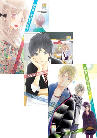 Set 360&deg; ดีกรีฝัน วันฟ้าใส 1 - 4