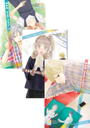 Set 360&deg; ดีกรีฝัน วันฟ้าใส 5 - 8