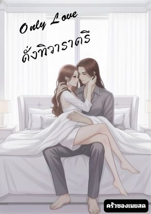 Only Love ดั่งทิวาราตรี