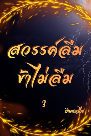 สวรรค์ลืม ข้าไม่ลืม 3