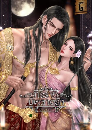 ทรราชมิพลาดรัก Love at dark side (เล่ม 2)