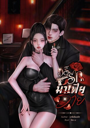 อริรักมาเฟียร้าย