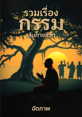 รวมเรื่องกรรม เส้นทางชีวิต