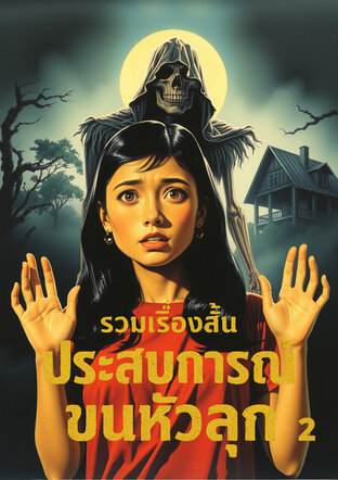 รวมเรื่อง ประสบการณ์ขนหัวลุก 2