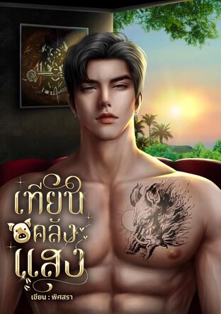 เทียนคลังแสง