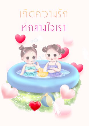 เกิดความรักที่กลางใจเรา