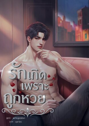 รักเกิดเพราะถูกหวย