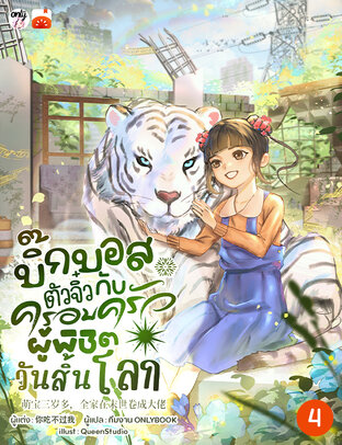 บิ๊กบอสตัวจิ๋วกับครอบครัวผู้พิชิตวันสิ้นโลก! เล่ม 4