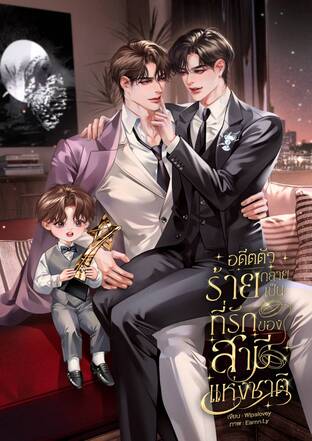 อดีตตัวร้ายกลายเป็นที่รักของสามีแห่งชาติ (Mpreg)