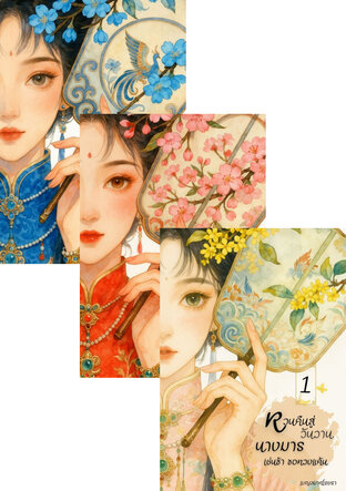 SET หวนคืนสู่วันวาน นางมารเช่นข้าขอทวงแค้น