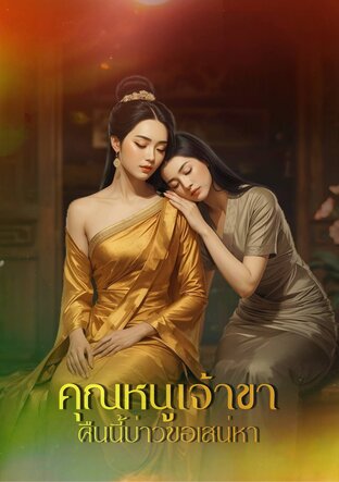 คุณหนูเจ้าขา คืนนี้บ่าวขอเสน่หา