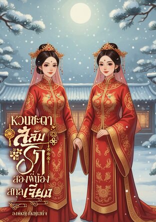 หวนชะตาสลับรักสองพี่น้องสกุลเจียง