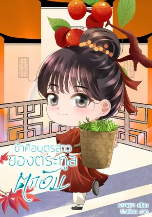 ข้าคือบุตรสาวของตระกูลตกอับ