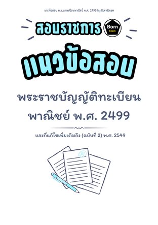 แนวข้อสอบ พ.ร.บ.ทะเบียนพาณิชย์ พ.ศ. 2499 และที่แก้ไขเพิ่มเติมถึง (ฉบับที่ 2) พ.ศ. 2549