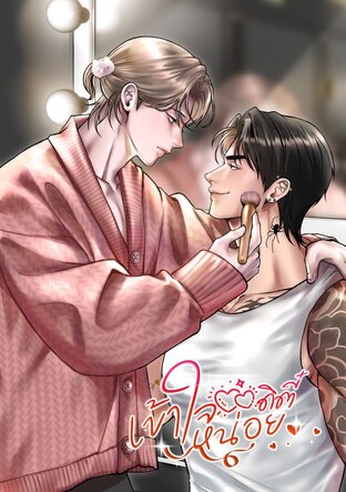 เข้าใจหน่อยดิตี๋ (เล่มพิเศษ 2)