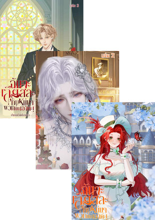 SET ฉันจะเสียสละ กินหนุ่มๆพวกนั้นเองค่ะ