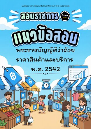 แนวข้อสอบ พ.ร.บ.ว่าด้วยราคาสินค้าและบริการ พ.ศ. 2542
