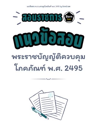 แนวข้อสอบ พ.ร.บ.ควบคุมโภคภัณฑ์ พ.ศ. 2495