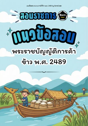 แนวข้อสอบ พ.ร.บ.การค้าข้าว พ.ศ. 2489