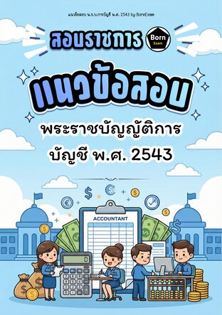 แนวข้อสอบ พ.ร.บ.การบัญชี พ.ศ. 2543