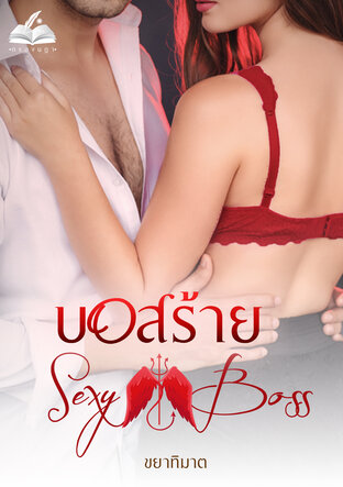 บอสร้าย