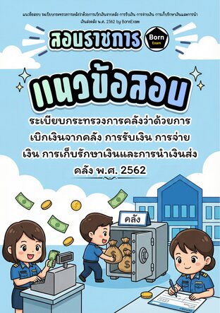 แนวข้อสอบ ระเบียบกระทรวงการคลังว่าด้วยการเบิกเงินจากคลัง การรับเงิน การจ่ายเงิน การเก็บรักษาเงินและการนำเงินส่งคลัง พ.ศ. 2562