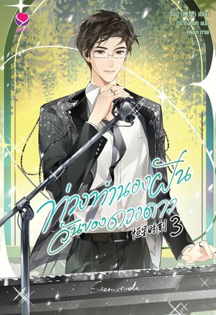 ท่วงทำนองฝัน วันของดวงดาว เล่ม 3 