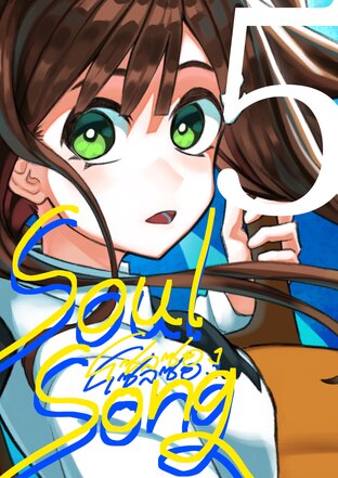 Soul Song [ตอนที่5]