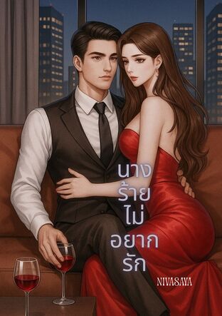 นางร้ายไม่อยากรัก