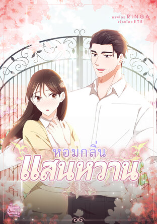 หอมกลิ่นแสนหวานท่ามกลางออฟฟิศ 008