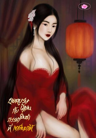 ยอดบุรุษผู้แสนเย็นชากับภรรยาที่เขาเก็บมาได้