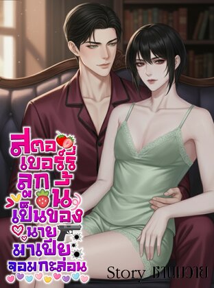 สตอเบอรี่ลูกนี้ เป็นของนายมาเฟียจอมกะล่อน