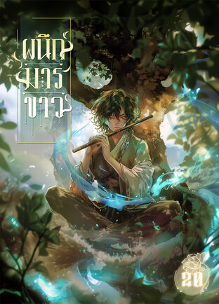 ผนึกมารขาว เล่ม 20