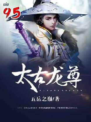 จักรพรรดิมังกรข้ามภพ เล่ม 95