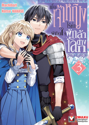 เมื่อเจ้าหญิงไร้ค่า พิชิตใจผู้กล้าต่างโลก เล่ม 3