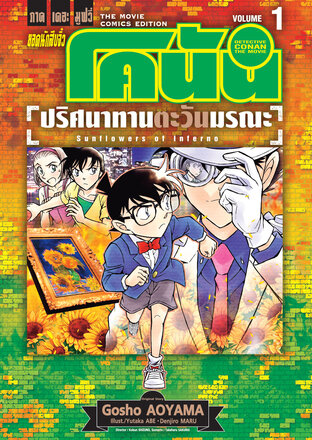 ยอดนักสืบจิ๋ว โคนัน ภาคเดอะมูฟวี่ ปริศนาทานตะวันมรณะ เล่ม 1 