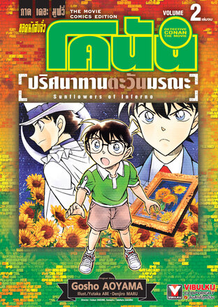 ยอดนักสืบจิ๋ว โคนัน ภาคเดอะมูฟวี่ ปริศนาทานตะวันมรณะ เล่ม 2 (จบ)