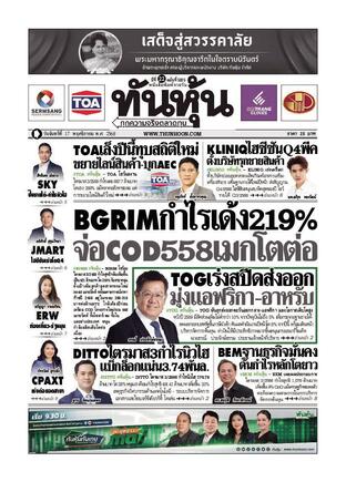 ทันหุ้น 17 พฤศจิกายน 2568