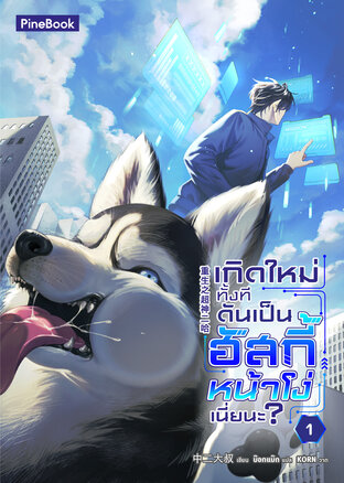เกิดใหม่ทั้งที ดันเป็นฮัสกี้หน้าโง่เนี่ยนะ เล่ม 1