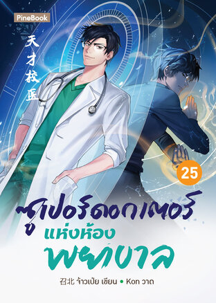 ซูเปอร์ดอกเตอร์แห่งห้องพยาบาล เล่ม 25