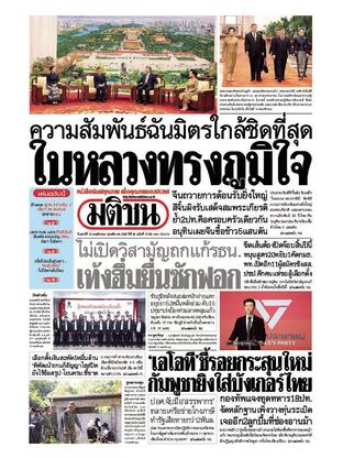 หนังสือพิมพ์มติชน วันเสาร์ที่ 15 พฤศจิกายน พ.ศ.2568